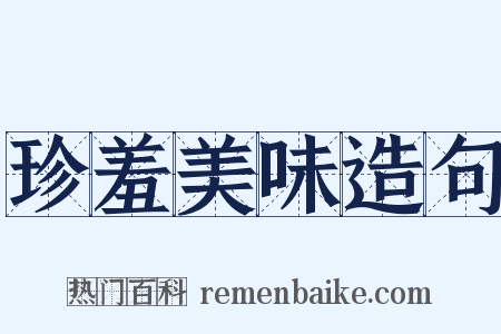 珍羞美味造句是什么意思的图片